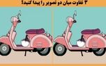 بازی فکری: پیدا کردن ۳ تفاوت میان این دو تصویر کار راحتی است؟ امتحان کنید؟