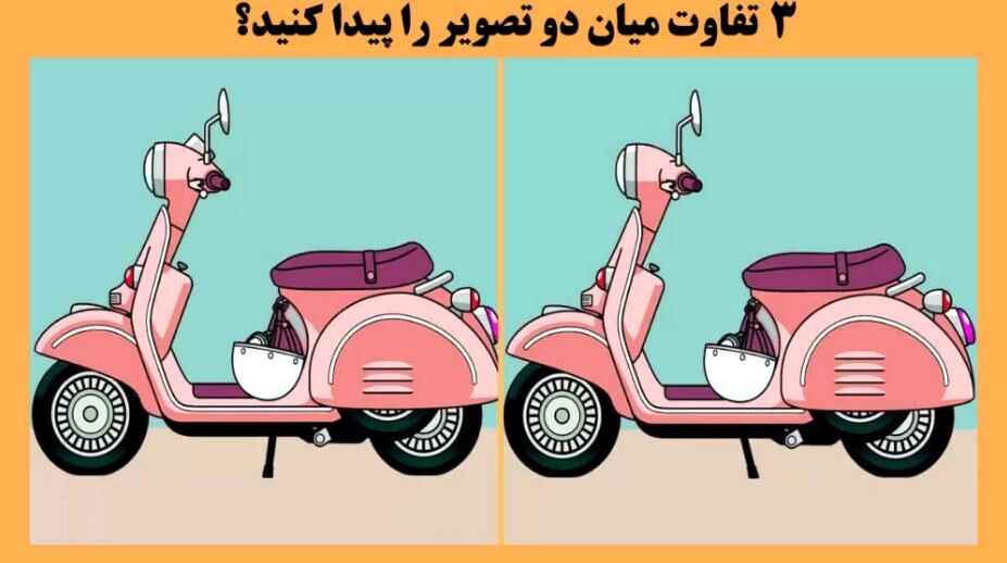 بازی فکری: پیدا کردن ۳ تفاوت میان این دو تصویر کار راحتی است؟ امتحان کنید؟