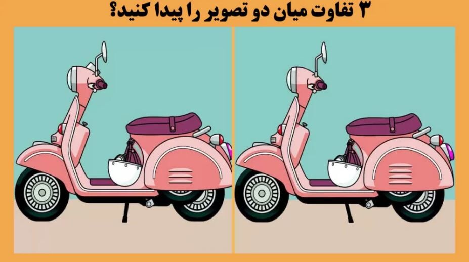 بازی فکری: پیدا کردن ۳ تفاوت میان این دو تصویر کار راحتی است؟ امتحان کنید؟
