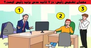 با این معما هوشت را بسنج | معمای تشخیص رئیس تو 7 ثانیه