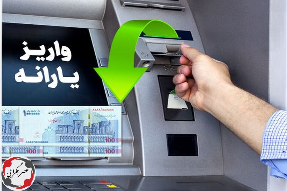 واریز یارانه نقدی 900 هزار تومانی تیر ماه به حساب سرپرستان خانوار