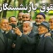 حذف نوبت‌بندی پرداخت حقوق بازنشستگان / اولویت با حداقل‌بگیران به جای حروف الفبا در پرداخت حقوق بازنشستگان