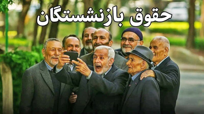 شوک بزرگ به بازنشستگان تامین اجتماعی/ عیدی بازنشستگان کی واریز می‌شود؟