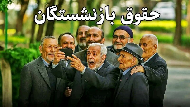 بازنشستگان منتظر واریز این مبلغ باشید 