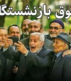 واریز ۳۰ درصد مبلغ اضافه به پایه حقوق بازنشستگان از این ماه ؛ واریز ۳۰ درصد علی‌الحساب جدید به حقوق بازنشستگان