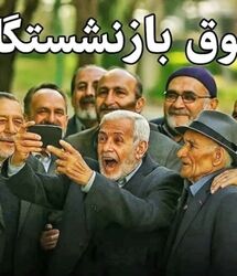 واریزی ویژه با حقوق بازنشستگان کشوری در مرداد ماه /  اضافه شدن 3.5 میلیون تومانی فوق‌العاده خاص به حقوق بازنشستگان