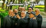 آخرین اخبار از پرداخت معوقات افزایش حقوق فروردین بازنشستگان تامین اجتماعی در سال ۱۴۰۵