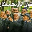 واریزی ویژه با حقوق بازنشستگان کشوری در مرداد ماه /  اضافه شدن 3.5 میلیون تومانی فوق‌العاده خاص به حقوق بازنشستگان