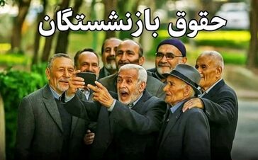 فوری؛ دستور جدید مجلس برای افزایش مجدد دستمزدها متناسب با تورم /  افزایش دوباره ۲۱ تا ۴۳ درصدی حقوق بازنشستگان با دستور مجلس از این ماه