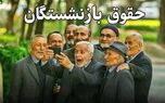 فوری؛ واریز مابه‌التفاوت افزایش حقوق بازنشستگان تامین اجتماعی در این ماه