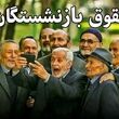 وعده مهم به بازنشستگان؛ احکام جدید تا ۱۵ خرداد صادر می‌شود؟