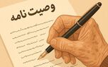 قانون جدید ارث و میراث / وراث می‌توانند وصیت نامه متوفی را باطل کنند؟