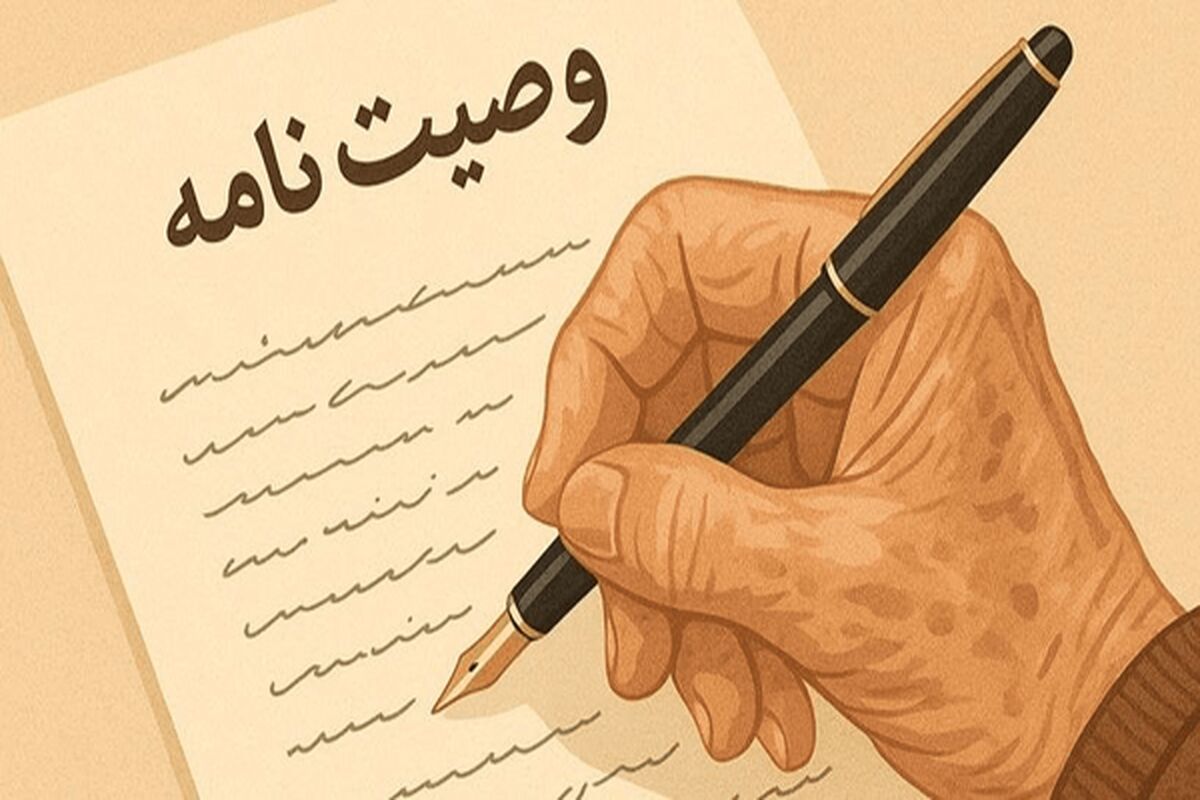 قانون جدید ارث و میراث / وراث می‌توانند وصیت نامه متوفی را باطل کنند؟