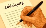 قانون جدید ارث و میراث / وراث می‌توانند وصیت نامه متوفی را باطل کنند؟