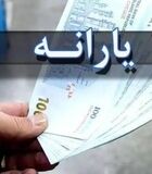 رقم یارانه نقدی هر نفر 1.200.000 تومان شد / خبر خوش از افزایش  رقم یارانه نقدی از مرداد ماه