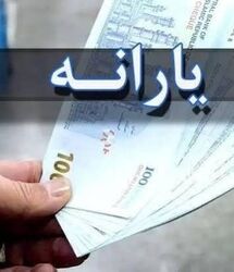 شارژ یارانه معیشتی مرداد با افزایش ۵۰ درصدی | مشمولان افزایش اعتبار یارانه معیشتی مشخص شدند