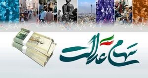سهام عدالت کی واریز میشود؟ | پرداخت سود 10 تا 20 میلیون تومانی به کسانیکه سهام عدالت ندارند