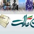 عیدی ویژه دولت برای سهام عدالتی ها / آغاز واریز سود سهام عدالت از فردا به مناسبت هفته دولت