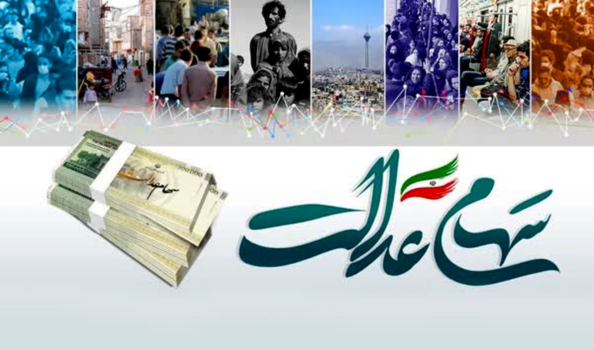 سود سهام عدالت ۱۴۰۴ کی واریز می‌شود؟