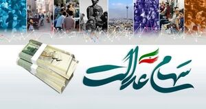 سهام عدالت کی واریز میشود؟ | پرداخت سود 10 تا 20 میلیون تومانی به کسانیکه سهام عدالت ندارند