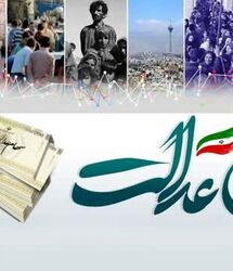 عیدی ویژه دولت برای سهام عدالتی ها / آغاز واریز سود سهام عدالت از فردا به مناسبت هفته دولت