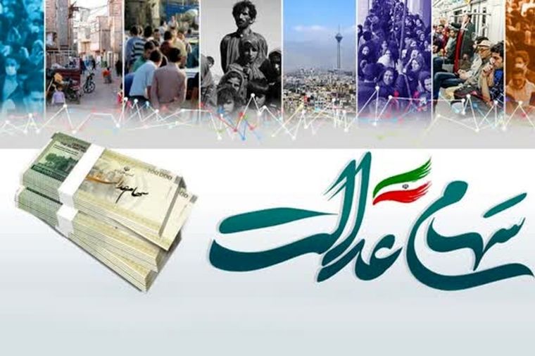خبر مهم برای سهامداران عدالت | سود سهام عدالت واریز می‌شود؟
