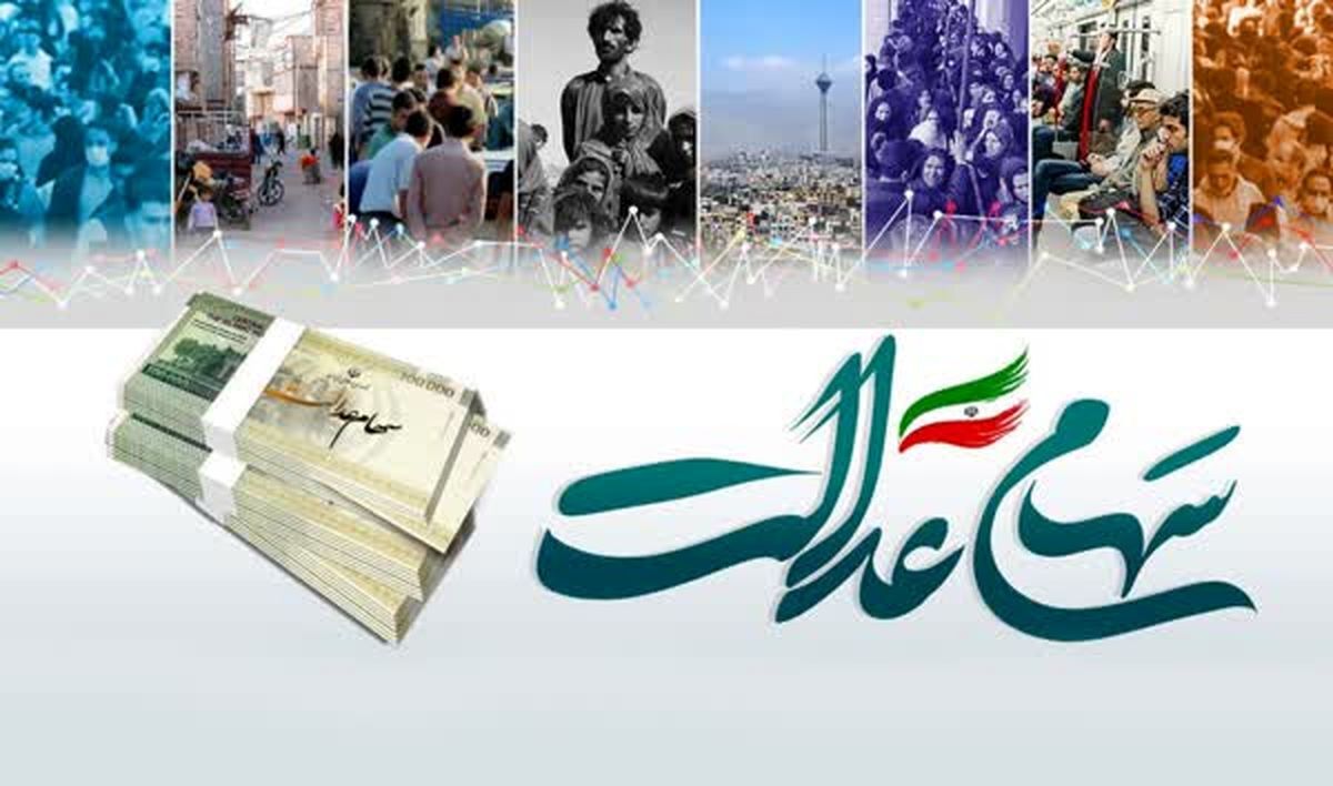 خبر مهم برای سهامداران عدالت | سود سهام عدالت واریز می‌شود؟