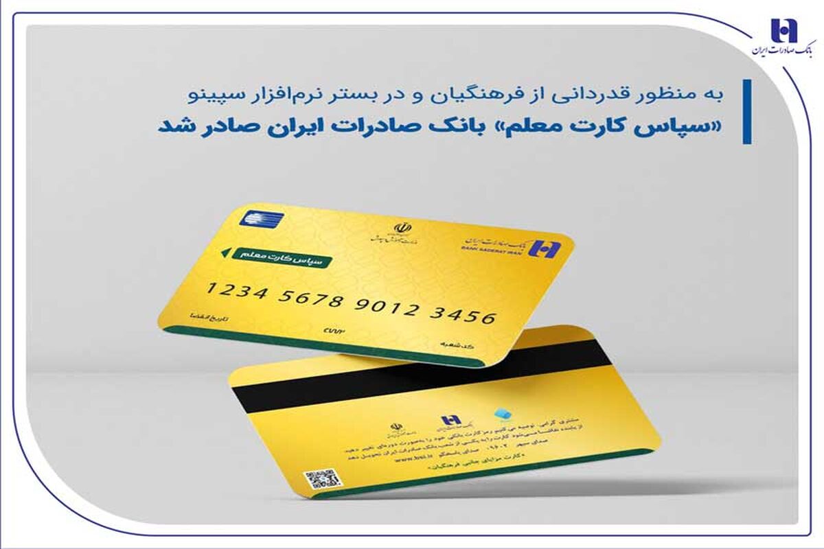 اطلاعیه مهم آموزش و پرورش از واریزی جدید برای معلمان و فرهنگیان بازنشسته | پرداخت رفاهیات جدید به فرهنگیان شروع شد