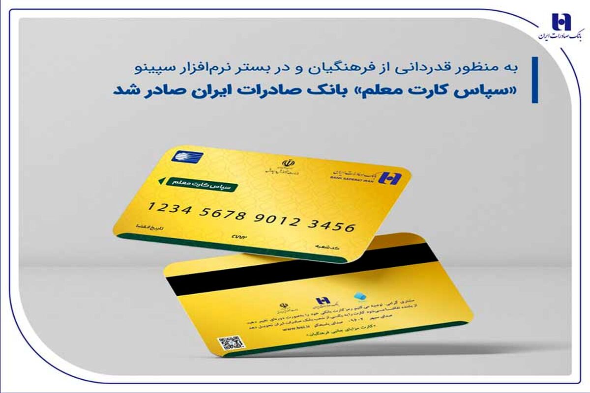 شارژ جدید  کارت رفاهی سپاس معلمان + جزییات رقم