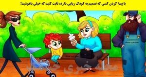 تست هوش با جواب | اگر دزد کودک را در ۵ ثانیه پیدا کنید شما نابغه هستید!