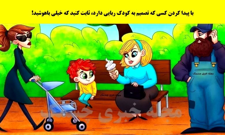 تست هوش با جواب | اگر دزد کودک را در ۵ ثانیه پیدا کنید شما نابغه هستید!