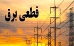 زمان قطع برق استان البرز پنج‌شنبه ۲۹ آذر ۱۴۰۳ + جدول
