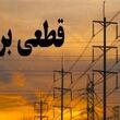 جدول برنامه خاموشی برق کرمانشاه پنجشنبه ۲۶ شهریور ۱۴۰۵ | برنامه قطعی برق کرمانشاه و شهرهای استان