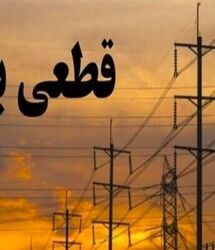 جدول برنامه خاموشی برق کرمانشاه پنجشنبه ۲۶ شهریور ۱۴۰۵ | برنامه قطعی برق کرمانشاه و شهرهای استان