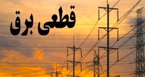 راهکارهای جبران خسارت ناشی از قطعی برق 