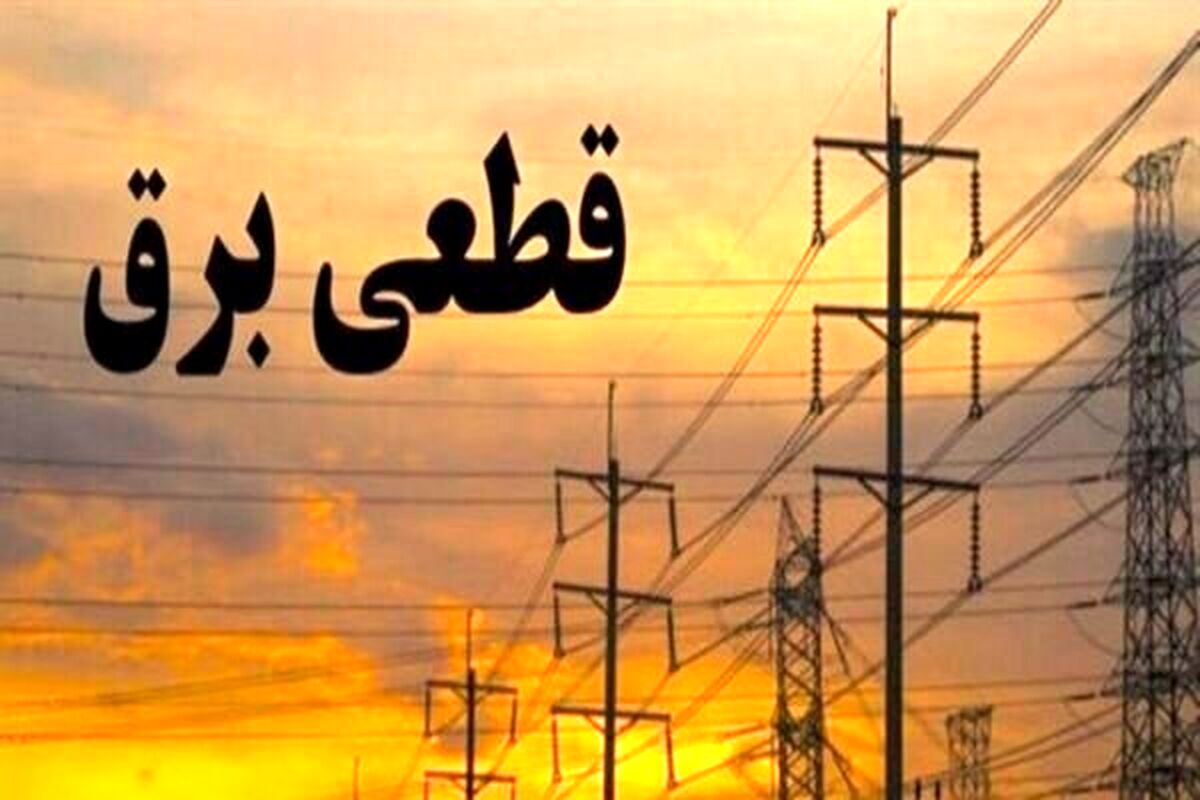 اطلاعیه مهم برای مشترکان برق | قطع برق از این ساعت آغاز می‌شود