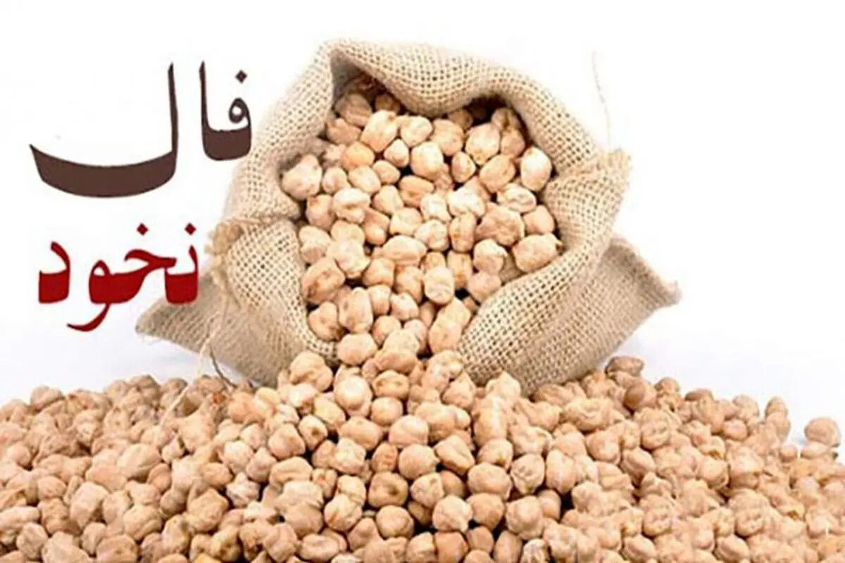 فال نخود 20 مردادماه  | فال نخود شما چه چیزی را برایتان پیشگویی میکند؟