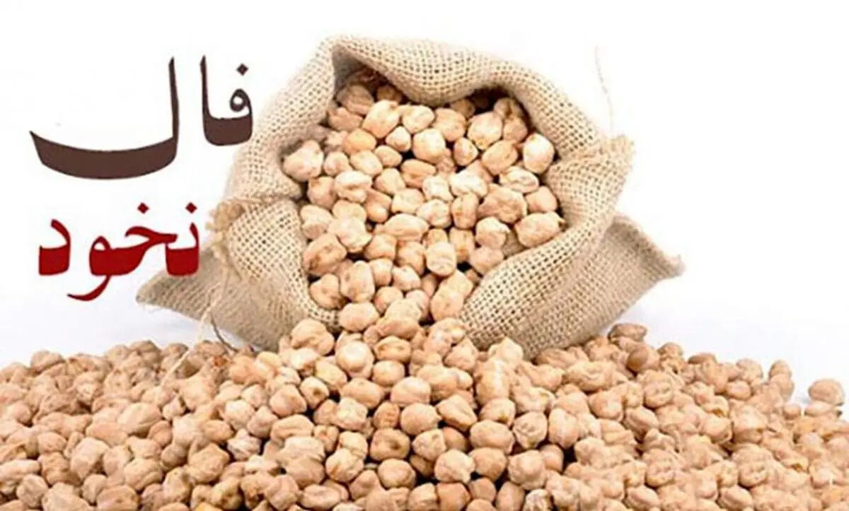 فال نخود 20 مردادماه  | فال نخود شما چه چیزی را برایتان پیشگویی میکند؟