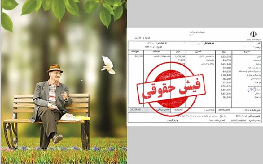 بارگذاری فیش حقوقی بازنشستگان ۲۷ دی ۱۴۰۳ | بازنشستگان حساب خود را چک کنند + لینک مشاهده