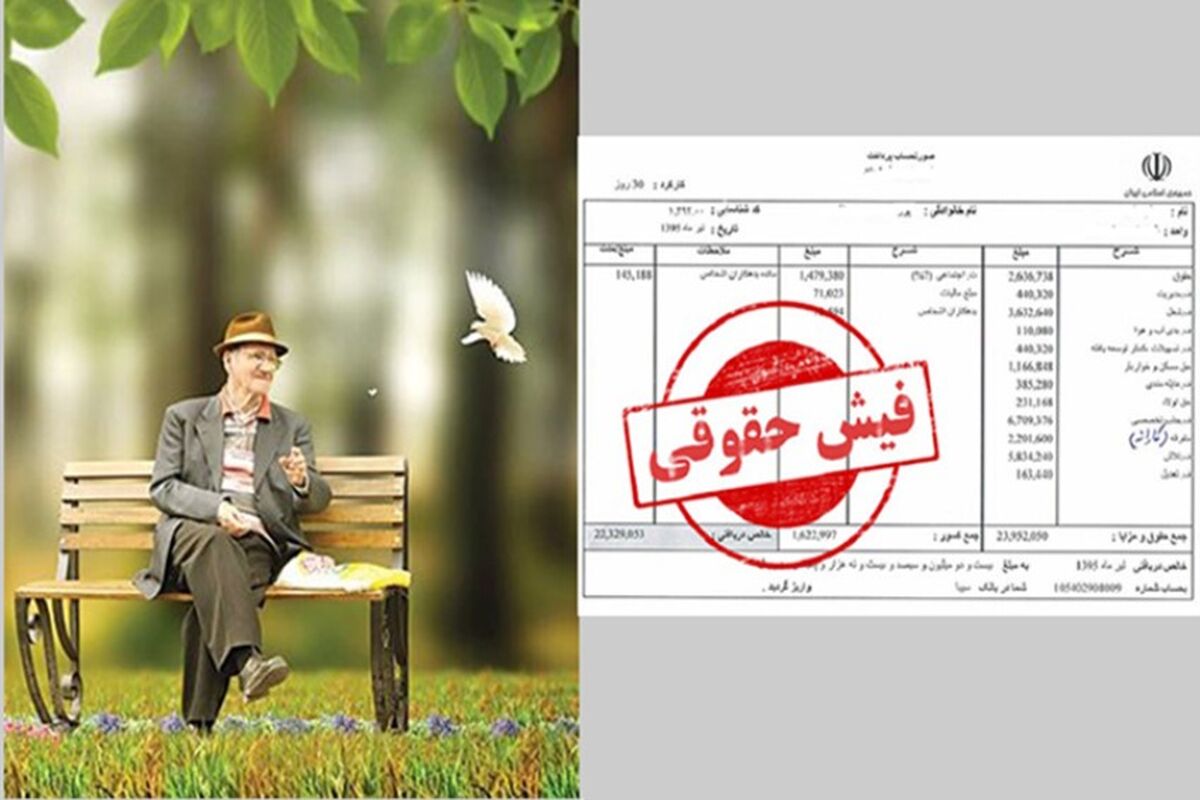 بارگذاری فیش حقوقی بازنشستگان ۲۷ دی ۱۴۰۳ | بازنشستگان حساب خود را چک کنند + لینک مشاهده