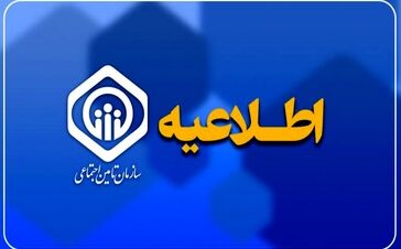 اطلاعیه رسمی سازمان تأمین اجتماعی برای بازنشستگان؛ بارگذاری احکام بازنشستگان تامین اجتماعی از شنبه رسما تایید شد
