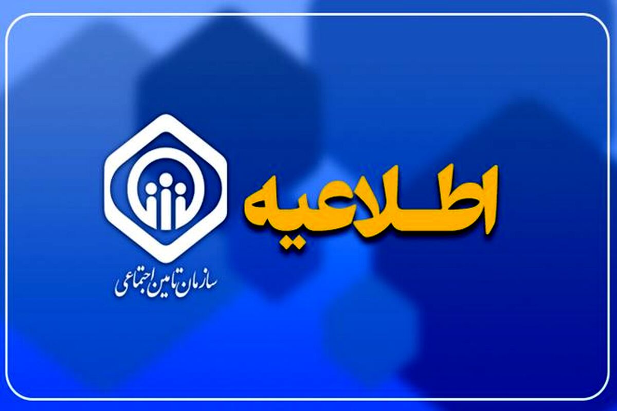 فوری/اطلاعیه جدید تامین اجتماعی درباره حقوق بازنشستگان و مستمری بگیران تامین اجتماعی