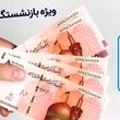 واریز نوبت جدید وام بازنشستگان با اولویت جدید / بازنشستگان متقاضی وام بخوانند