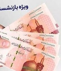 خبر خوش برای بازنشستگان تامین اجتماعی از افزایش سهمیه وام ضروری / بازنشستگان متقاضی وام ضروری این خبر مخصوص شماست