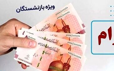 واریز رفاهیات بازنشستگان از تیر ماه / پرداخت فوق العاده ویژه برای بازنشستگان با اولویت بندی جدید
