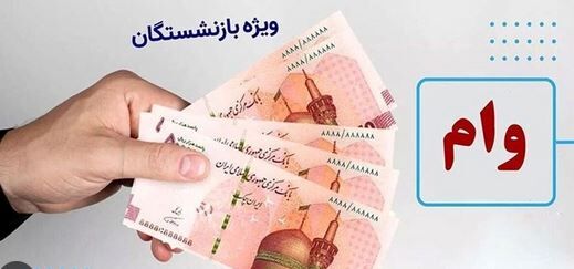 خبر خوش برای فرهنگیان و بازنشستگان از وام جدید 10 تا 100 میلیونی در خرداد ۱۴۰۵