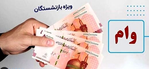 واریز رفاهیات بازنشستگان از تیر ماه / پرداخت فوق العاده ویژه برای بازنشستگان با اولویت بندی جدید