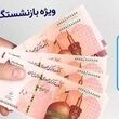 خبر خوش برای بازنشستگان تامین اجتماعی از افزایش سهمیه وام ضروری / بازنشستگان متقاضی وام ضروری این خبر مخصوص شماست