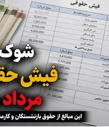 خبر رسمی از کاهش حقوق بازنشستگان در مرداد ماه | این ارقام از فیش حقوقی بازنشستگان حذف شد