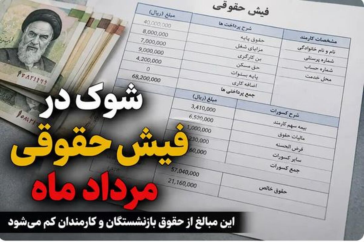 خبر رسمی از کاهش حقوق بازنشستگان در مرداد ماه | این ارقام از فیش حقوقی بازنشستگان حذف شد